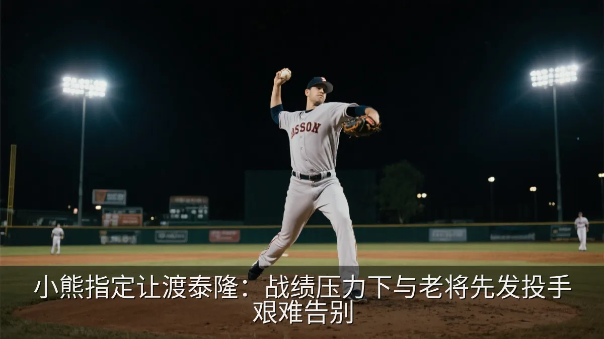 小熊指定让渡泰隆：战绩压力下与老将先发投手艰难告别