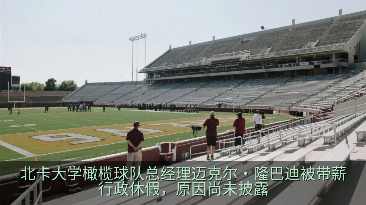 北卡大学橄榄球队总经理迈克尔·隆巴迪被带薪行政休假，原因尚未披露