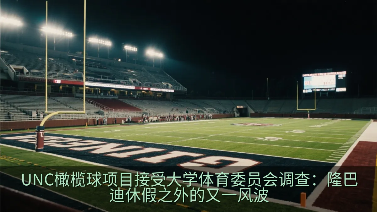 UNC橄榄球项目接受大学体育委员会调查：隆巴迪休假之外的又一风波
