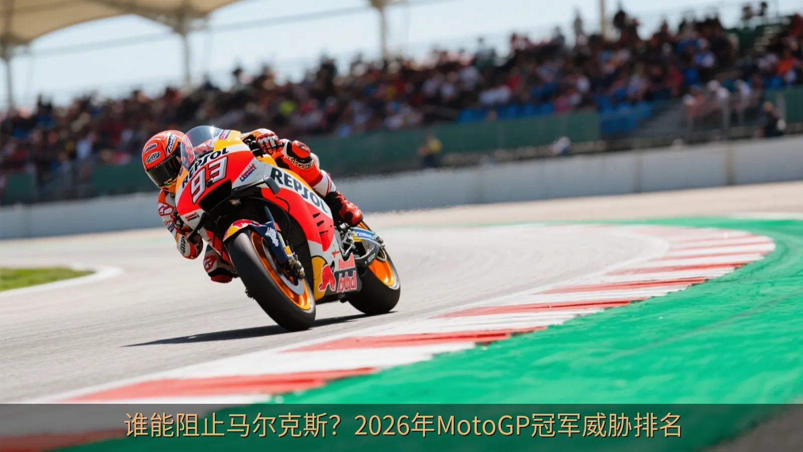 谁能阻止马尔克斯？2026年MotoGP冠军威胁排名