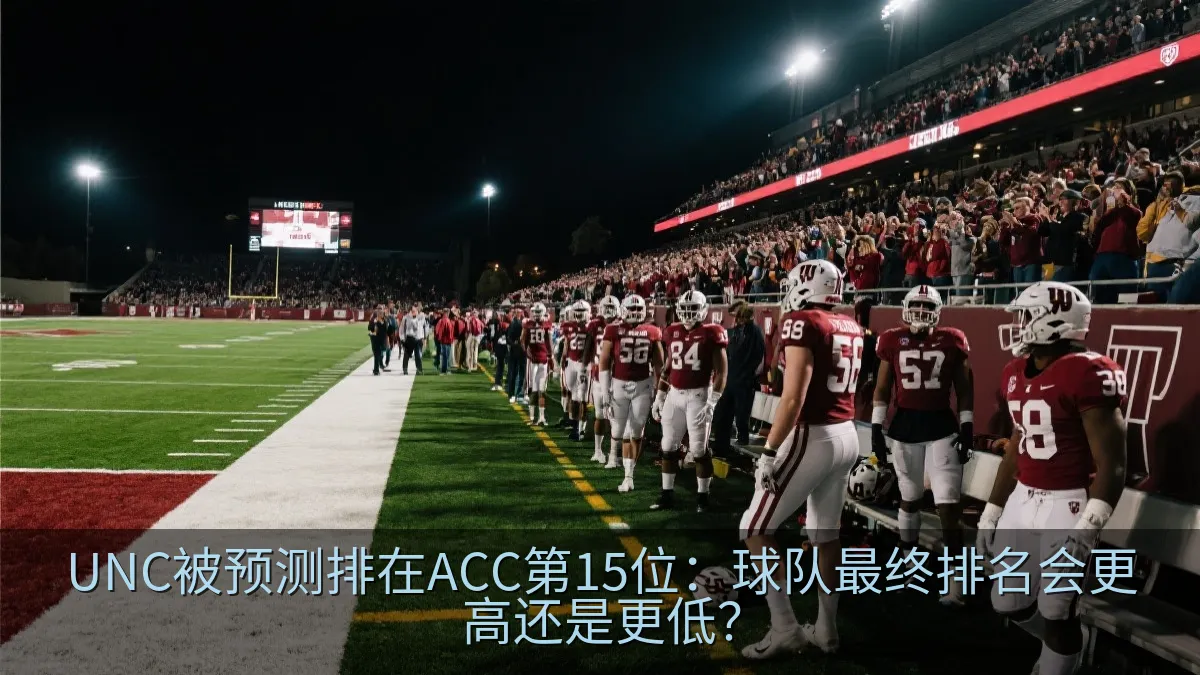 UNC被预测排在ACC第15位：球队最终排名会更高还是更低？